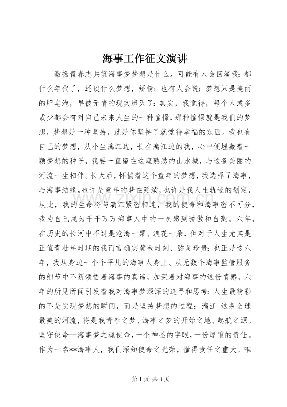 海事工作征文演讲.docx_第1页