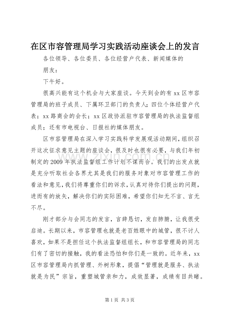 在区市容管理局学习实践活动座谈会上的发言.docx_第1页