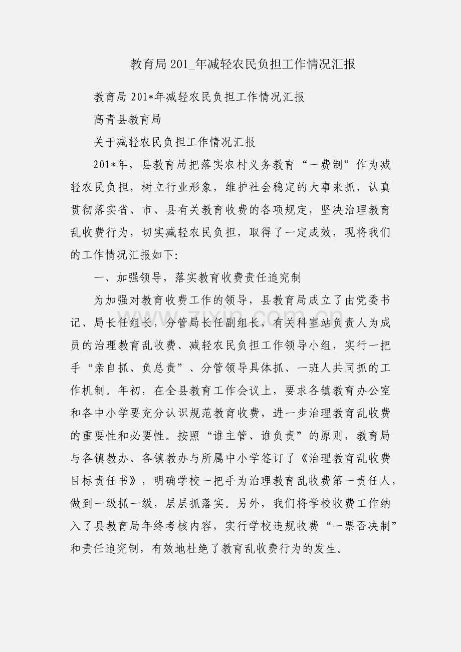 教育局201_年减轻农民负担工作情况汇报.docx_第1页
