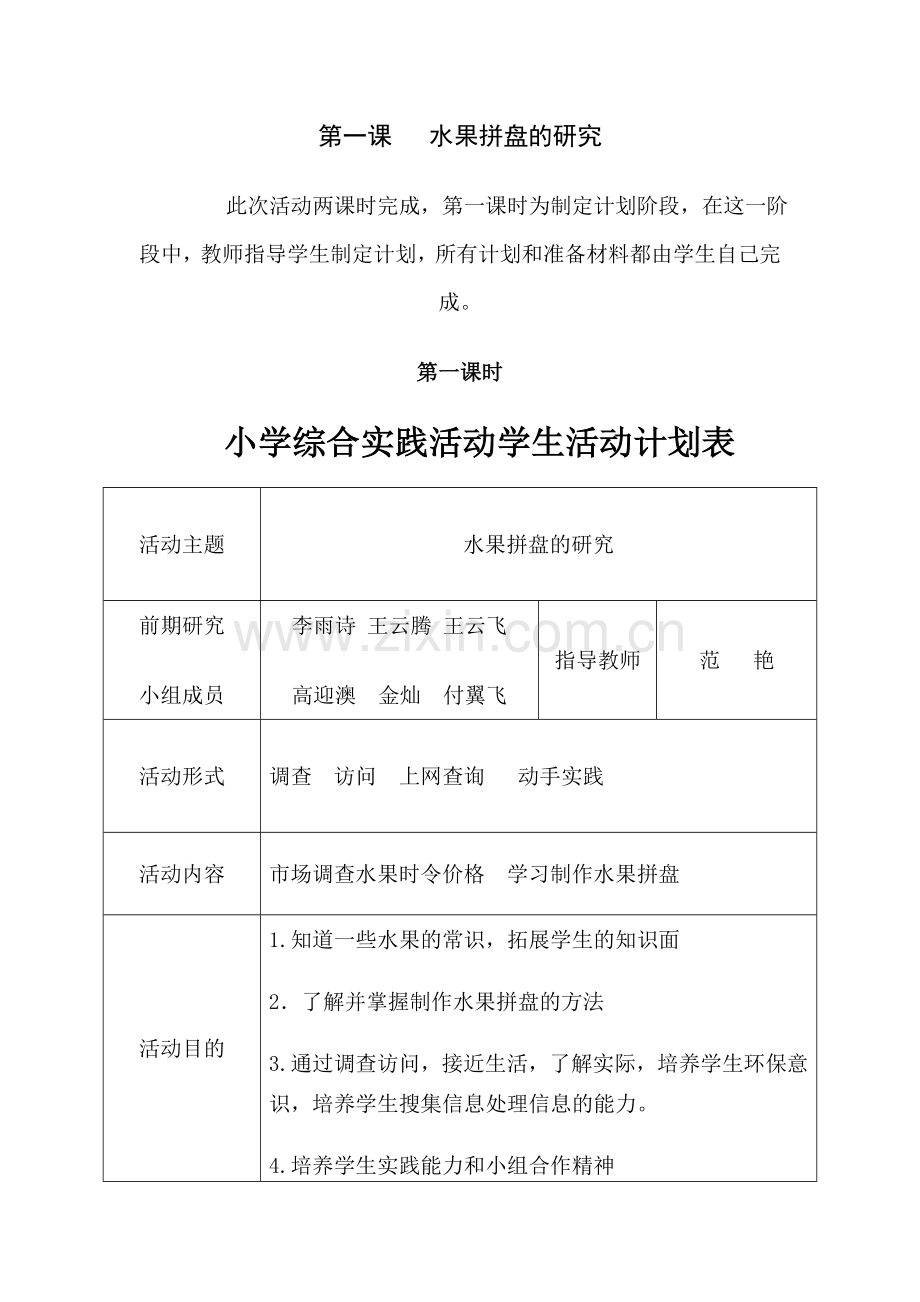 第一课 水果拼盘的研究.doc_第1页