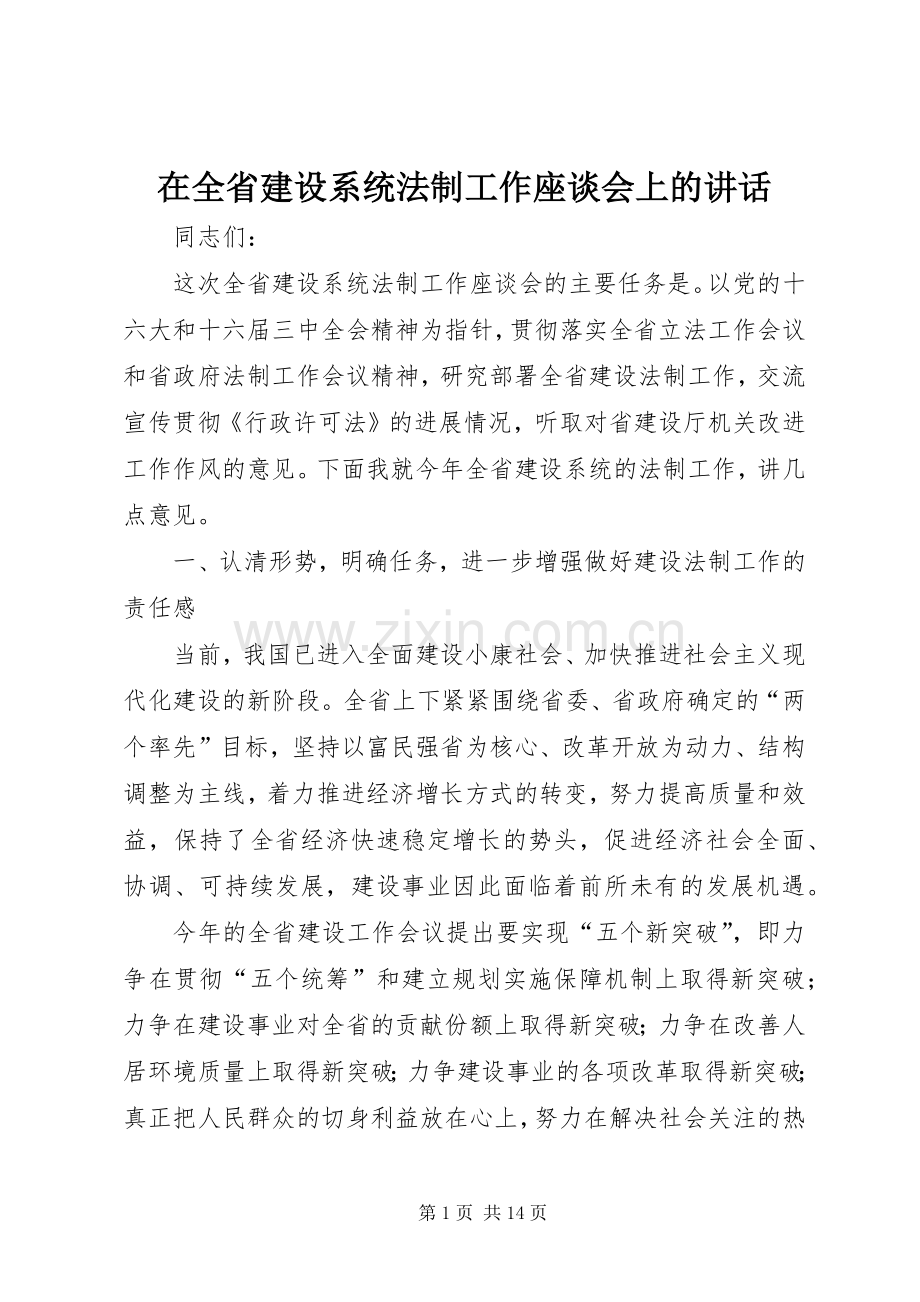 在全省建设系统法制工作座谈会上的讲话.docx_第1页