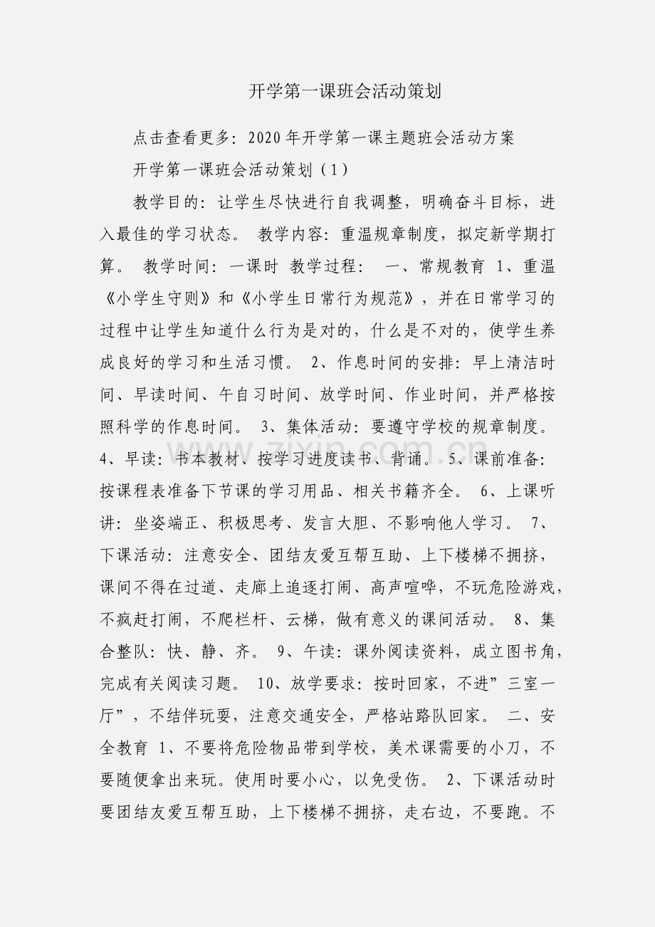 开学第一课班会活动策划.docx_第1页