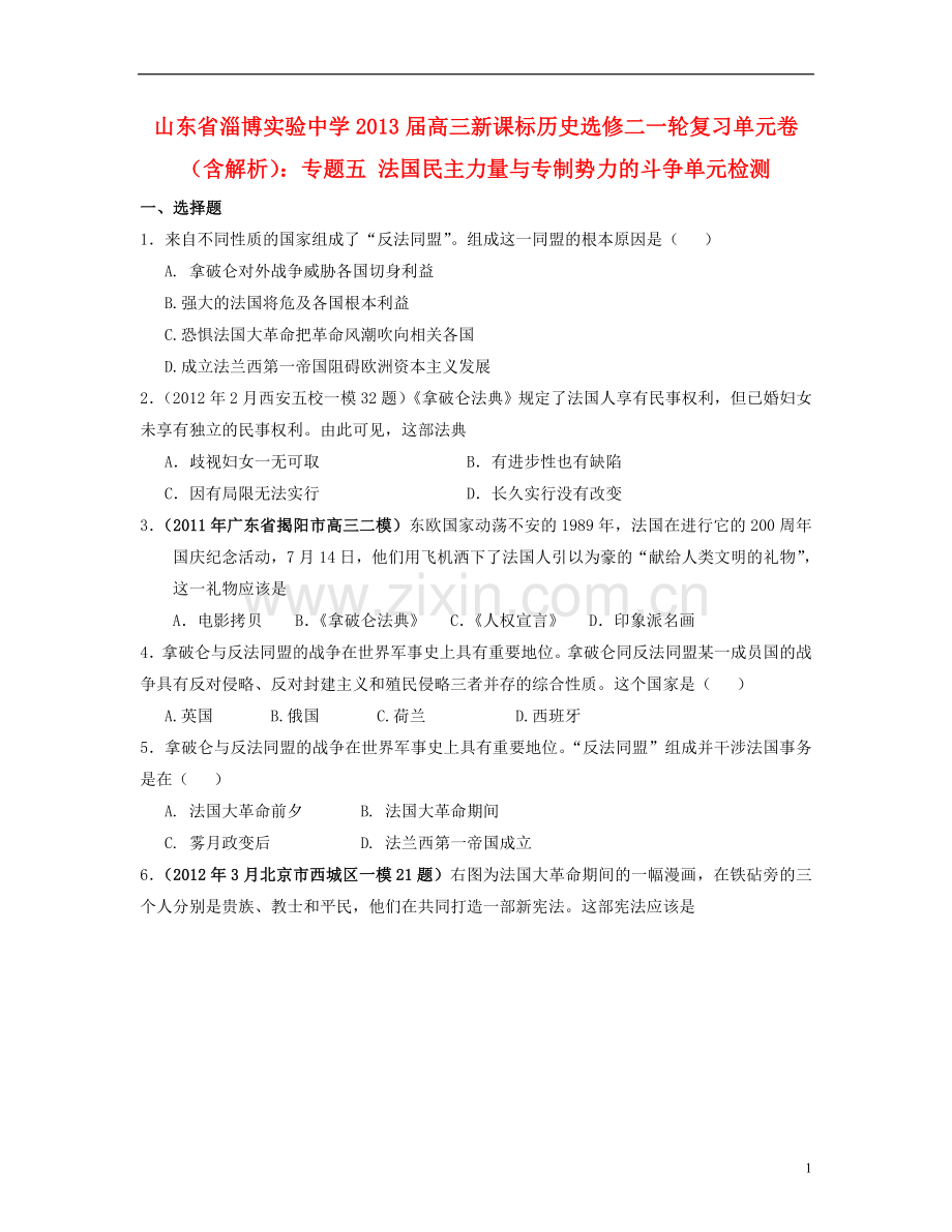 山东省高考历史一轮复习单元卷-专题5-法国民主力量与专制势力的斗争-人民版选修2.doc_第1页