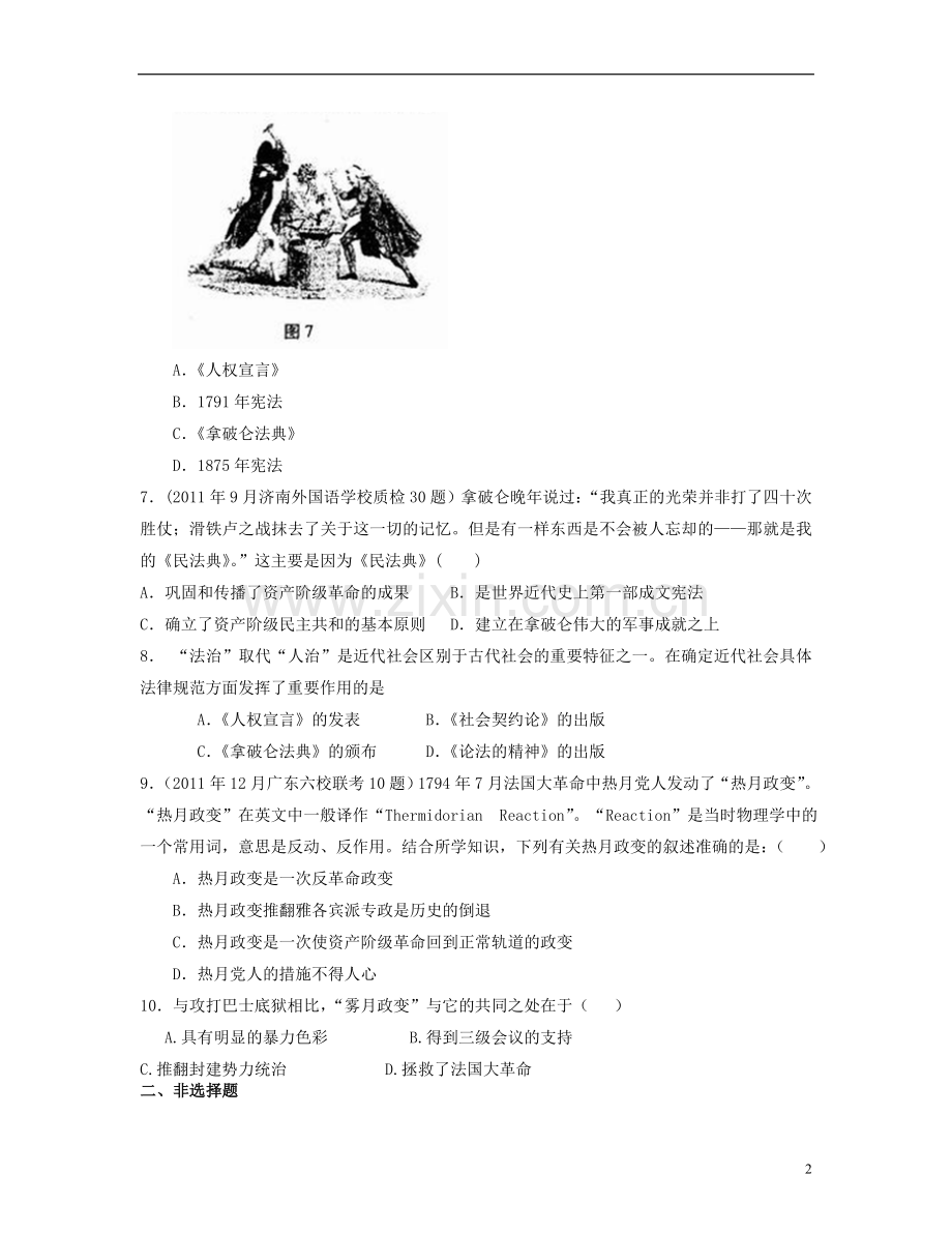 山东省高考历史一轮复习单元卷-专题5-法国民主力量与专制势力的斗争-人民版选修2.doc_第2页