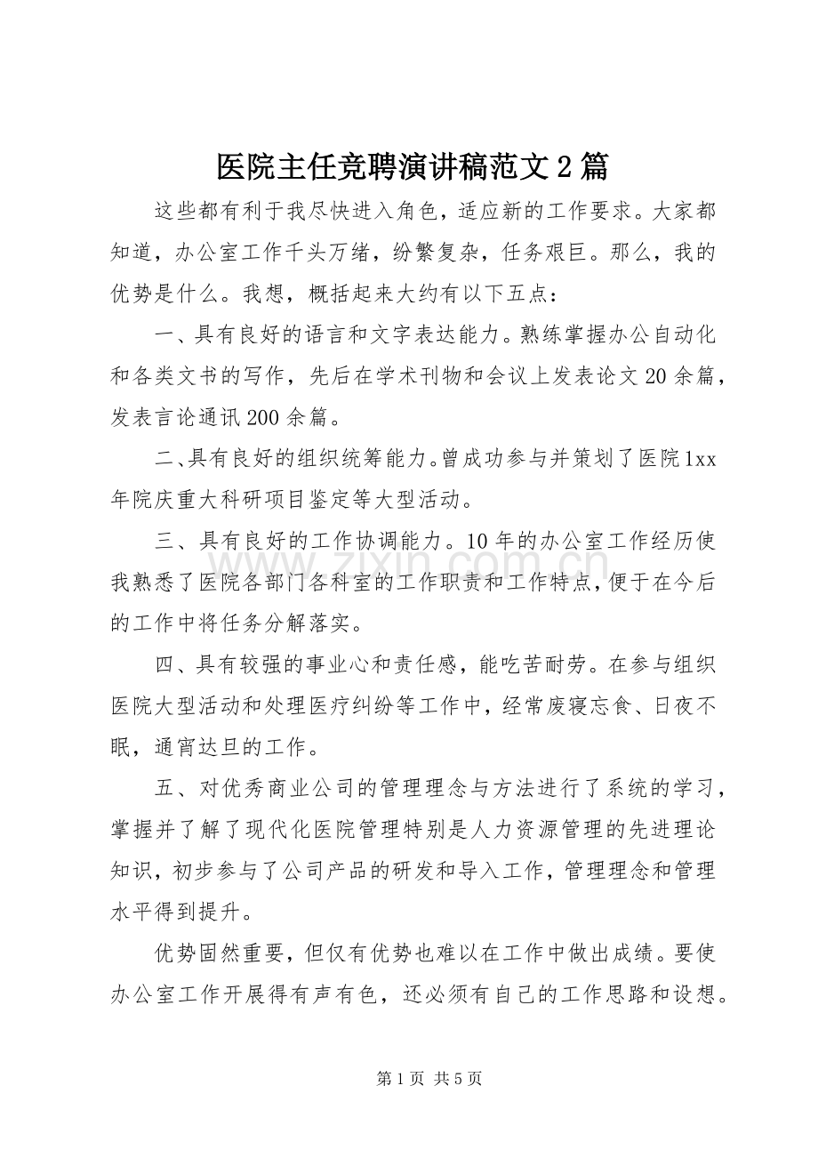 医院主任竞聘演讲稿范文2篇.docx_第1页