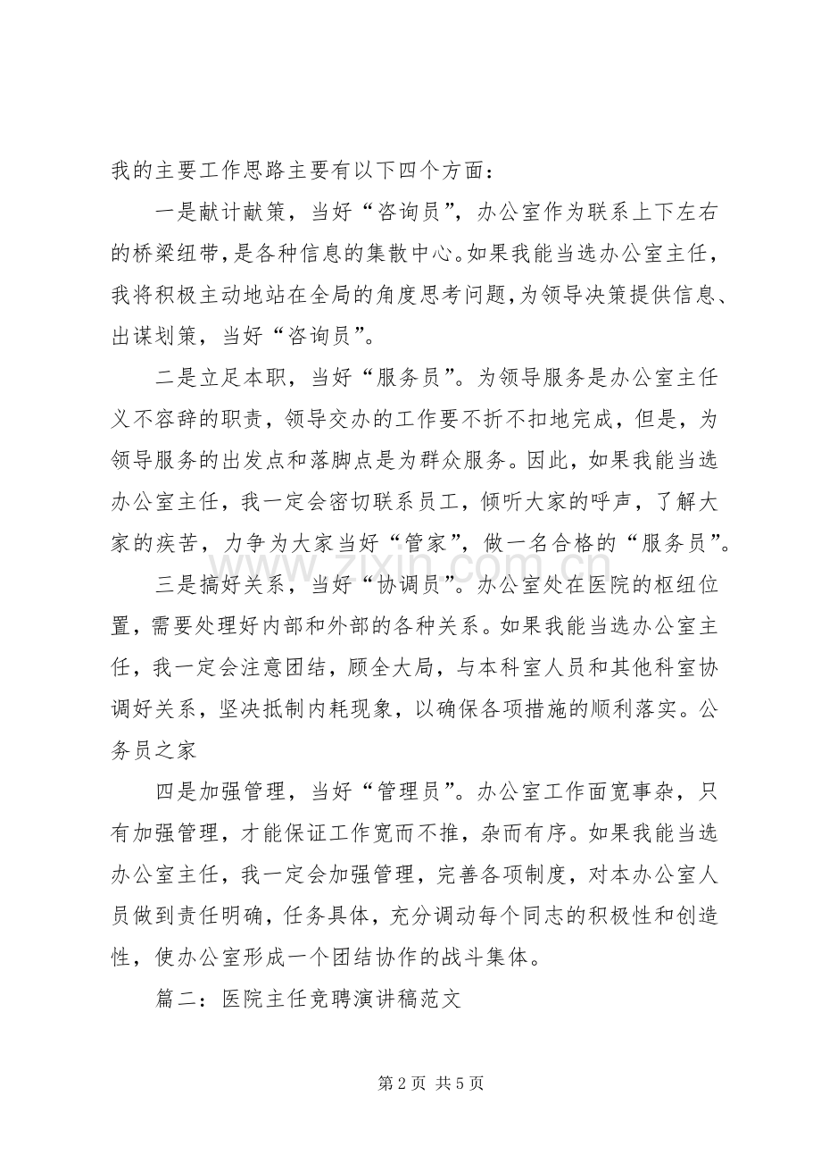 医院主任竞聘演讲稿范文2篇.docx_第2页