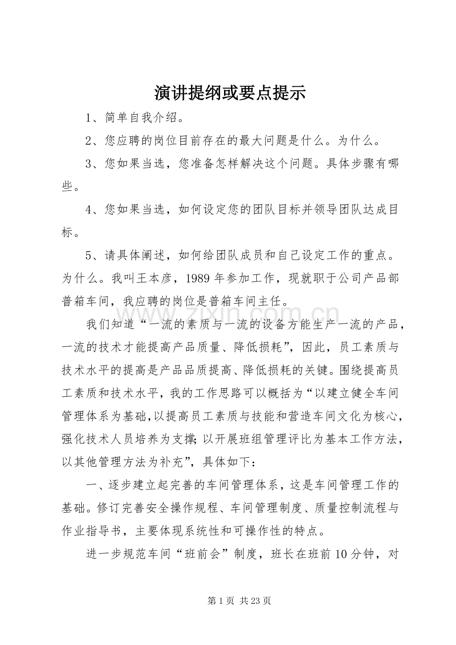 演讲提纲或要点提示.docx_第1页