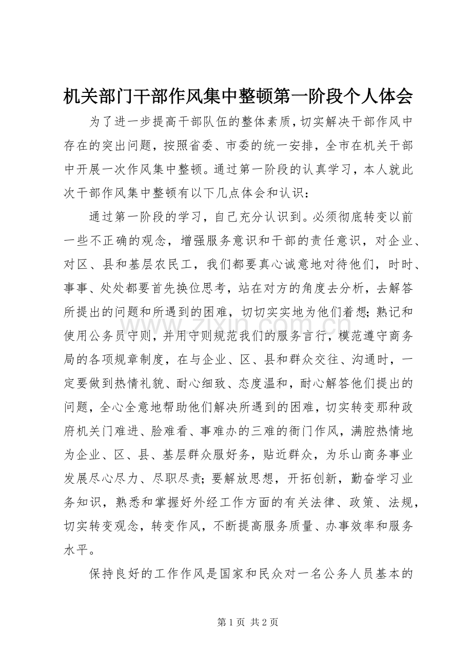机关部门干部作风集中整顿第一阶段个人体会.docx_第1页