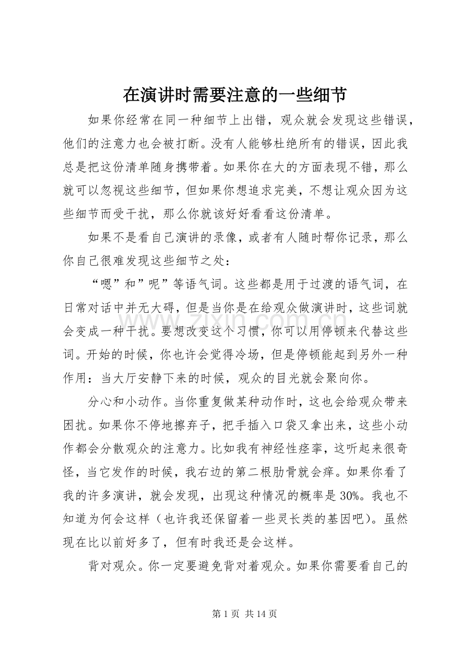 在演讲时需要注意的一些细节.docx_第1页