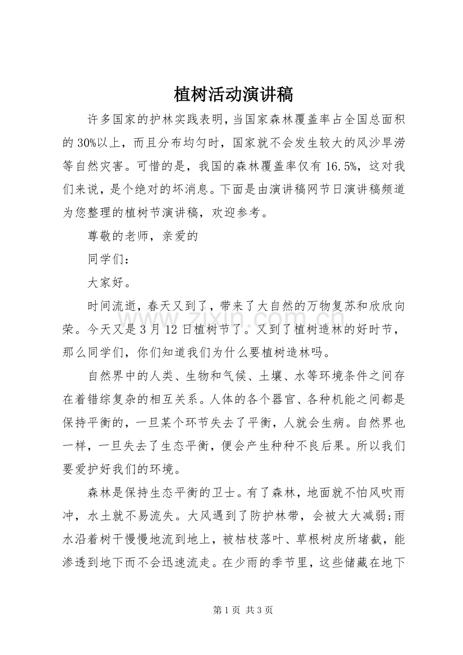 植树活动演讲稿.docx_第1页