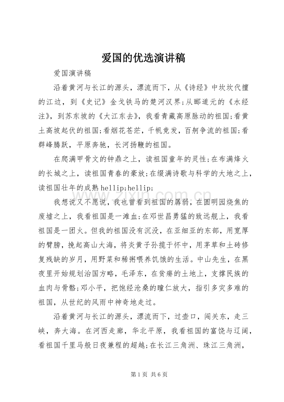 爱国的优选演讲稿.docx_第1页