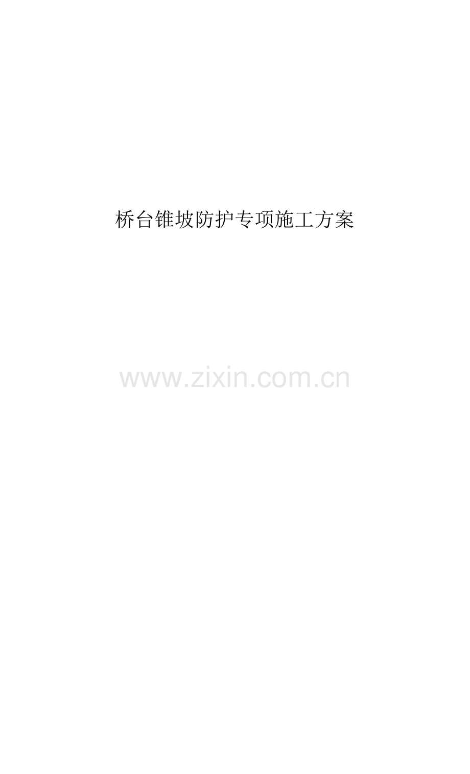 桥台锥坡防护专项施工技术方案.docx_第1页