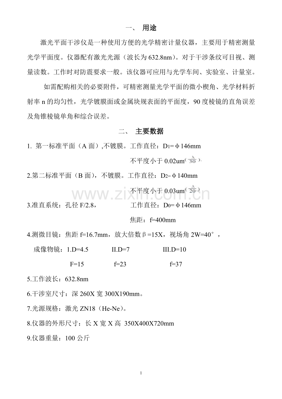 激光平面干涉仪说明书.doc_第1页