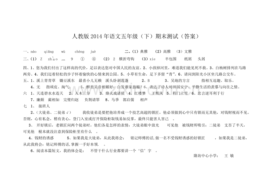隆小王敏五年级语文(下)期末测试答案.doc_第1页