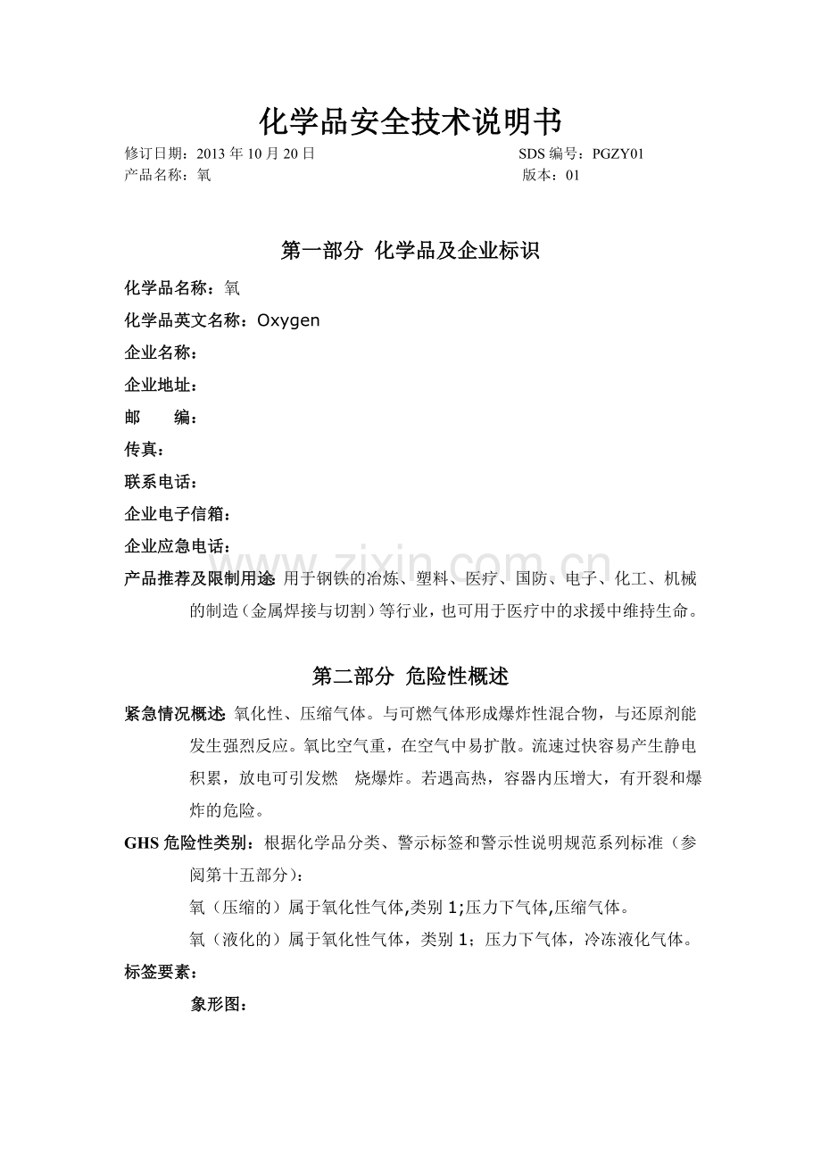 氧安全技术说明书.doc_第1页