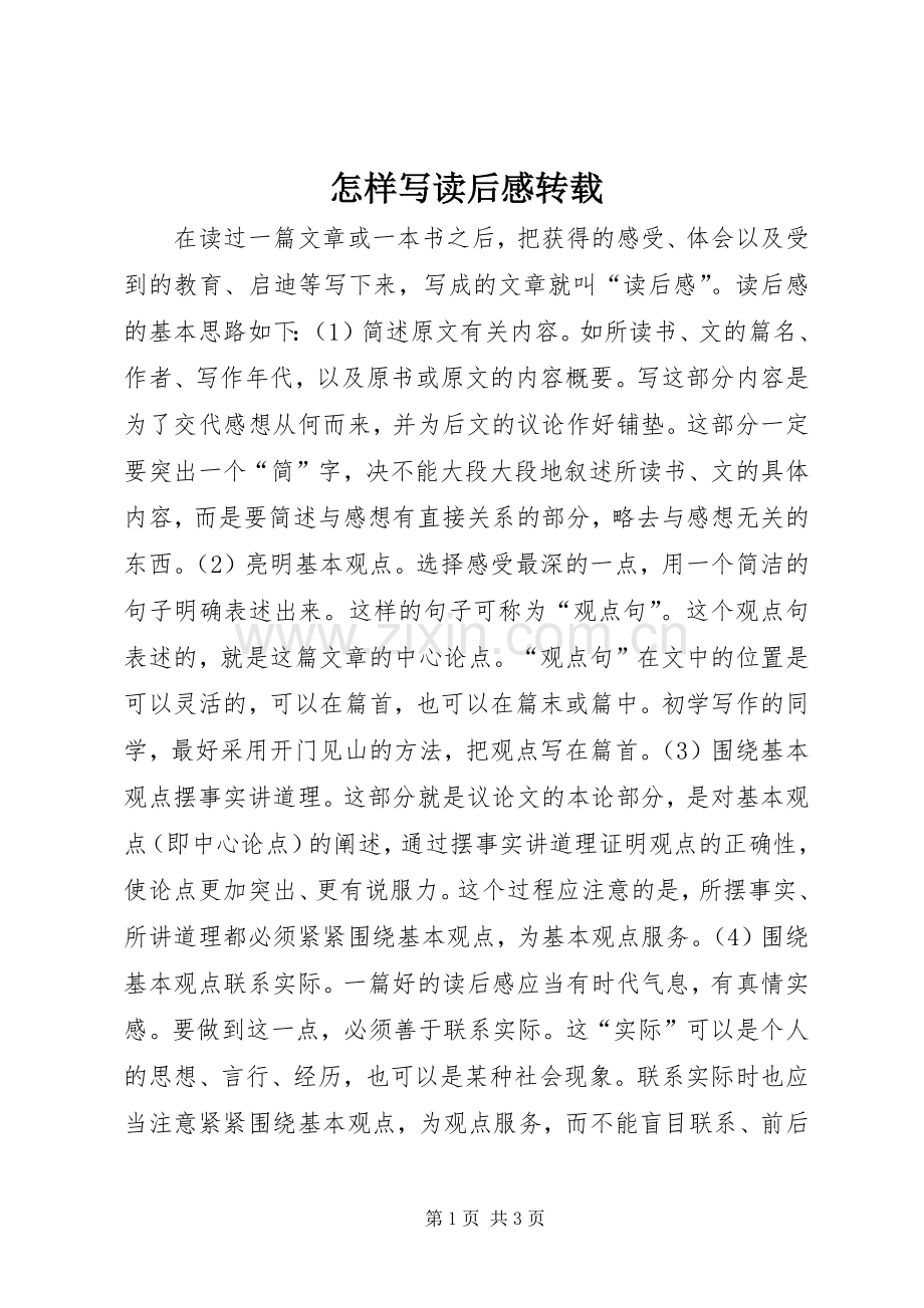 怎样写读后感转载.docx_第1页