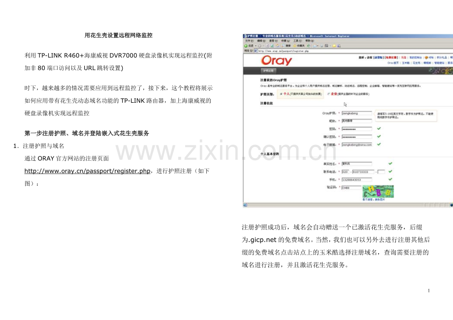 用花生壳设置远程网络监控.doc_第1页