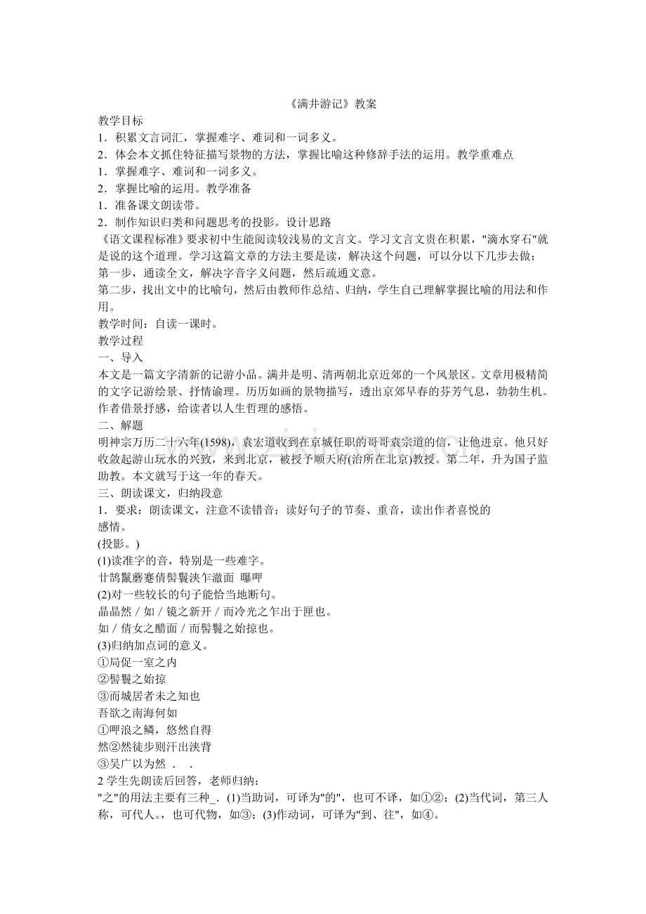 八年级一些课文教学设计.doc_第1页