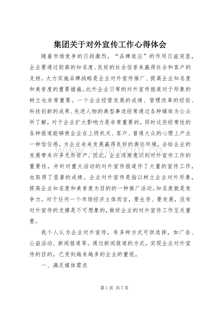 集团关于对外宣传工作心得体会.docx_第1页