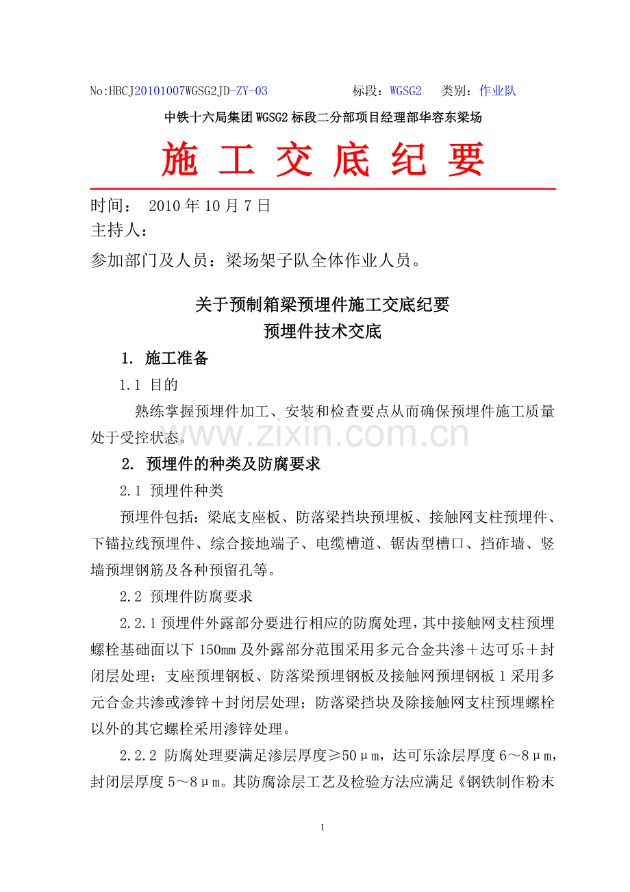 预制箱梁预埋件二级技术交底.doc_第1页