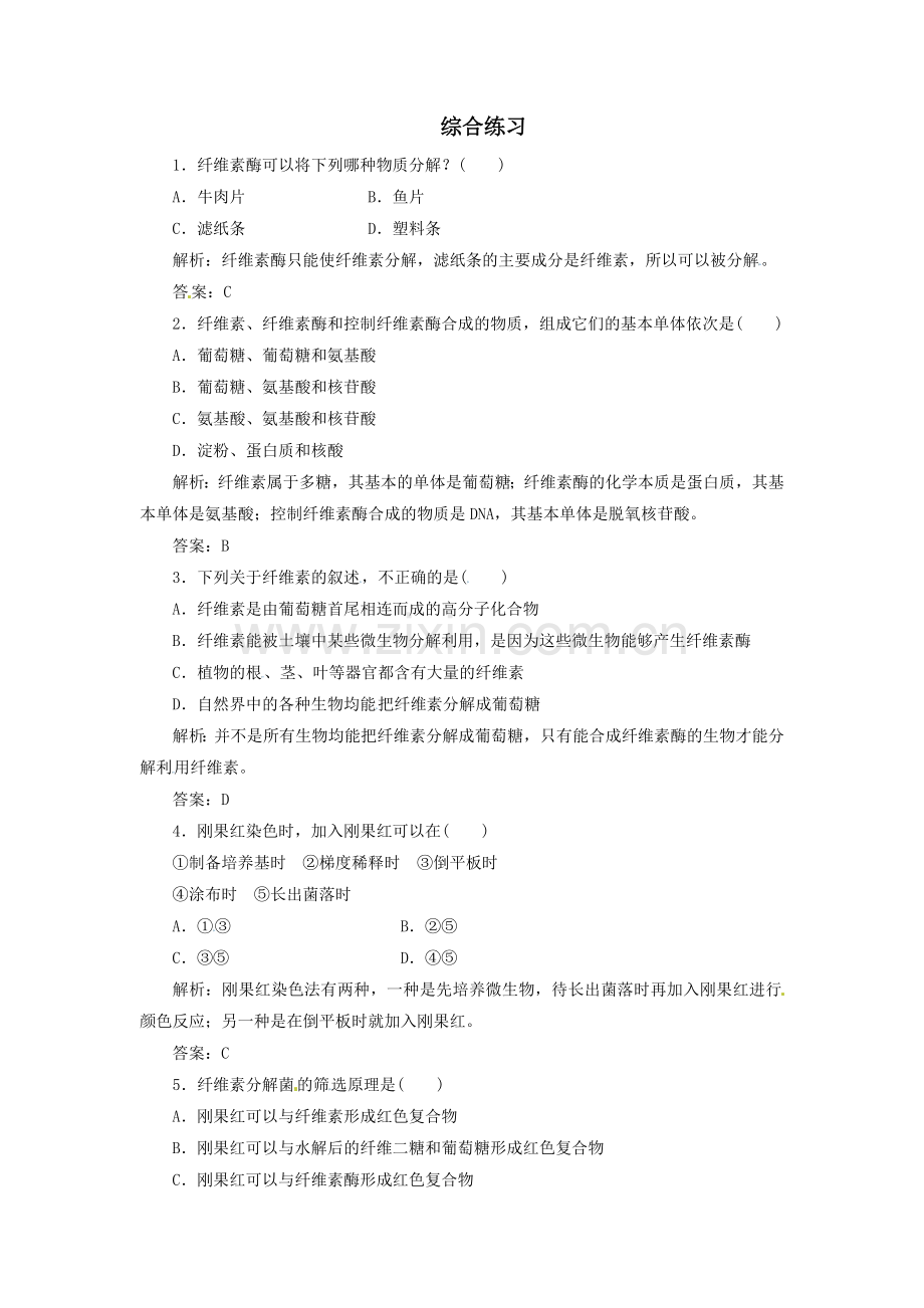课题3-分解纤维素的微生物的分离.doc_第1页
