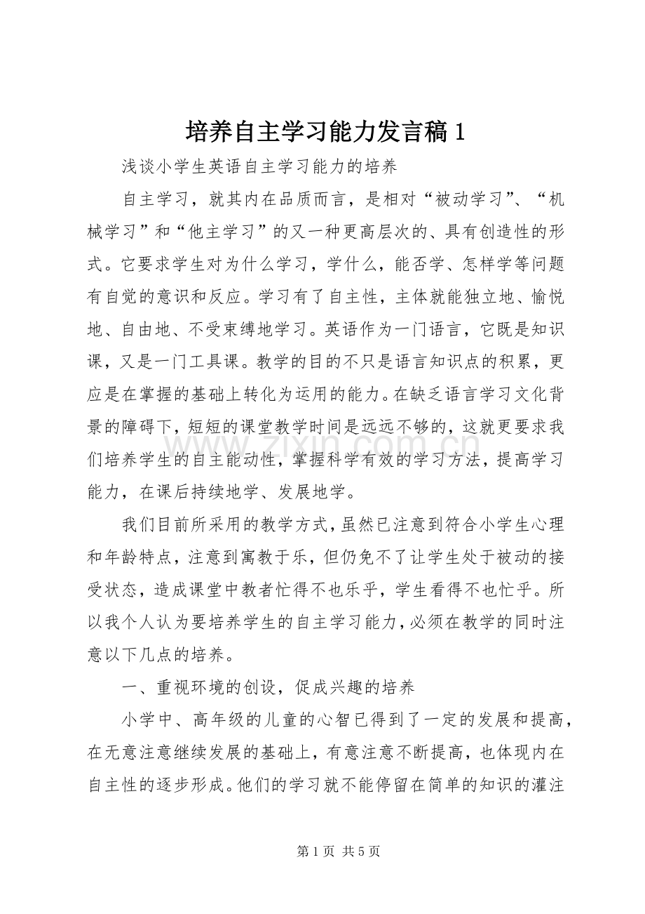 培养自主学习能力发言稿1.docx_第1页