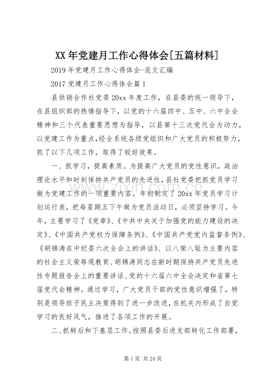 XX年党建月工作心得体会[五篇材料].docx_第1页