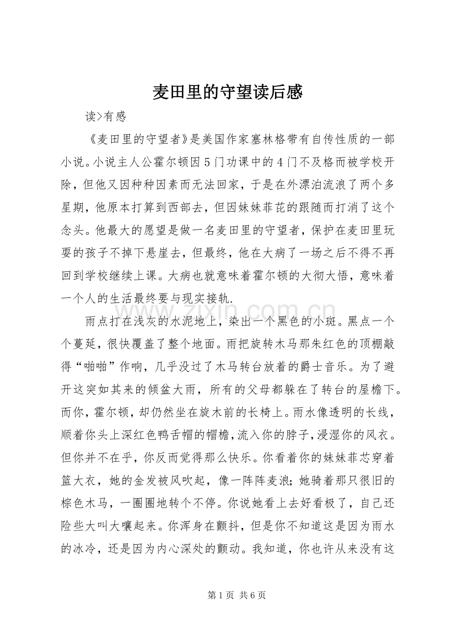 麦田里的守望读后感.docx_第1页