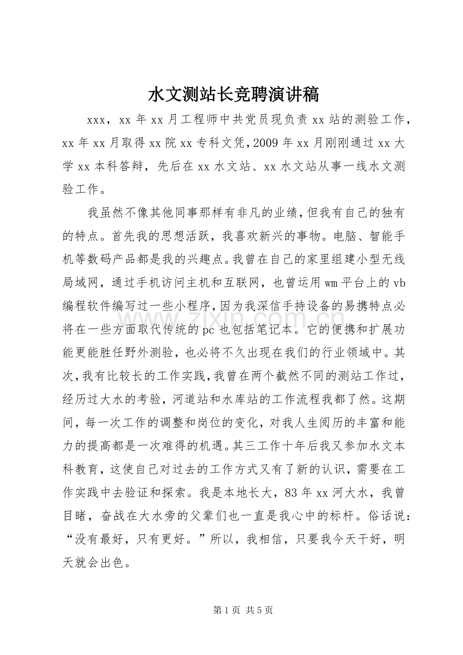 水文测站长竞聘演讲稿.docx_第1页