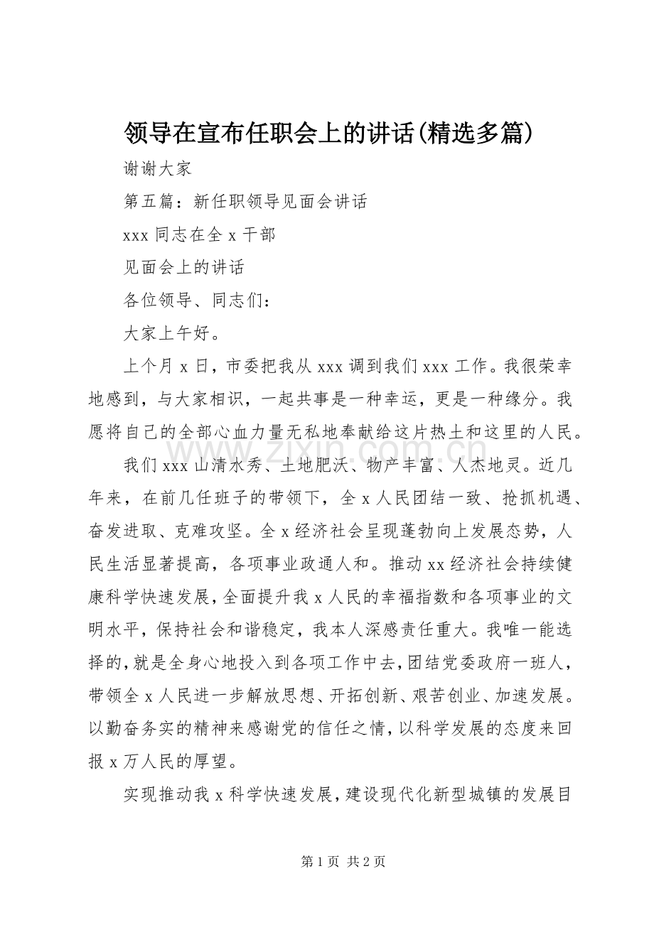 领导在宣布任职会上的讲话(多篇).docx_第1页