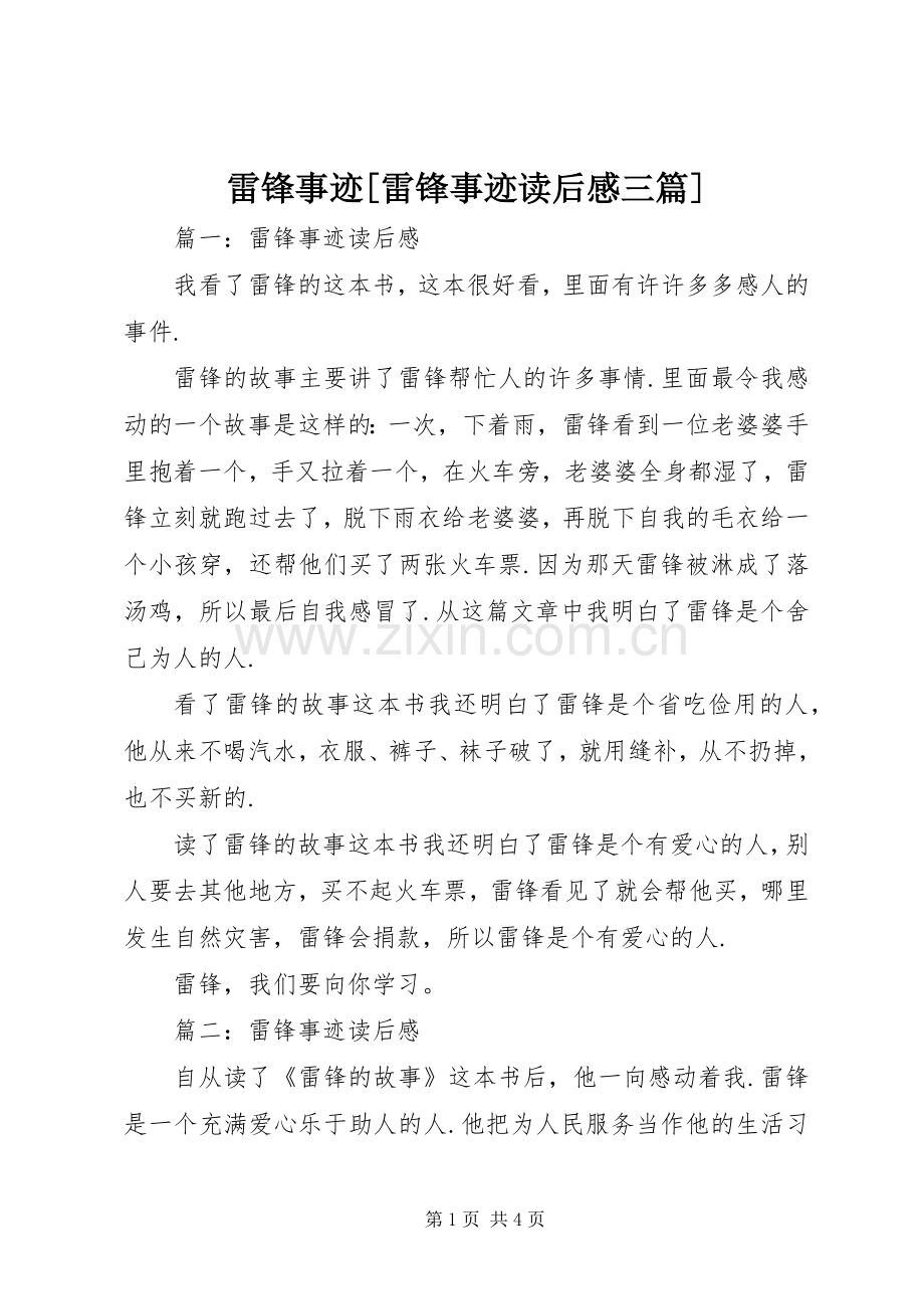 雷锋事迹[雷锋事迹读后感三篇].docx_第1页
