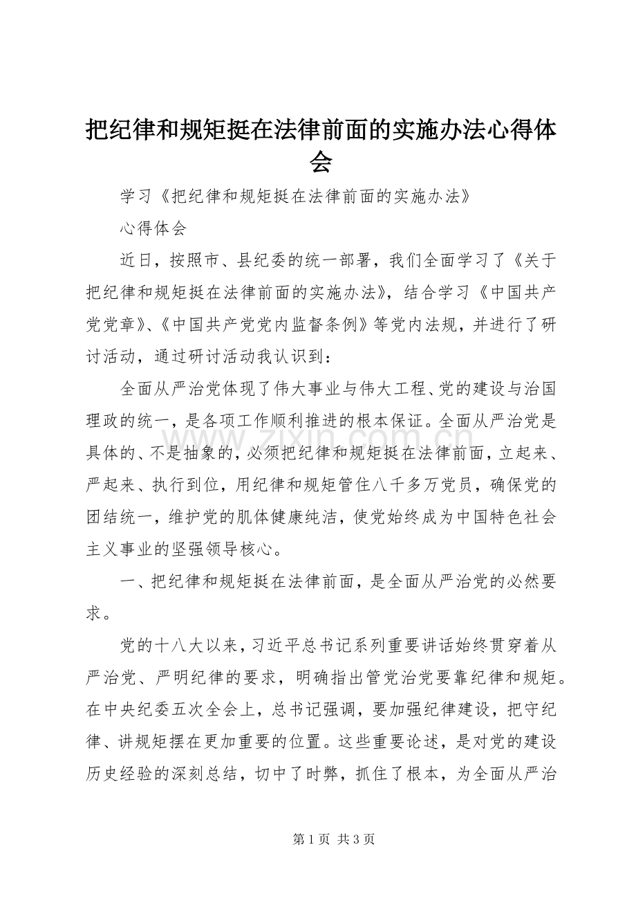 把纪律和规矩挺在法律前面的实施办法心得体会.docx_第1页