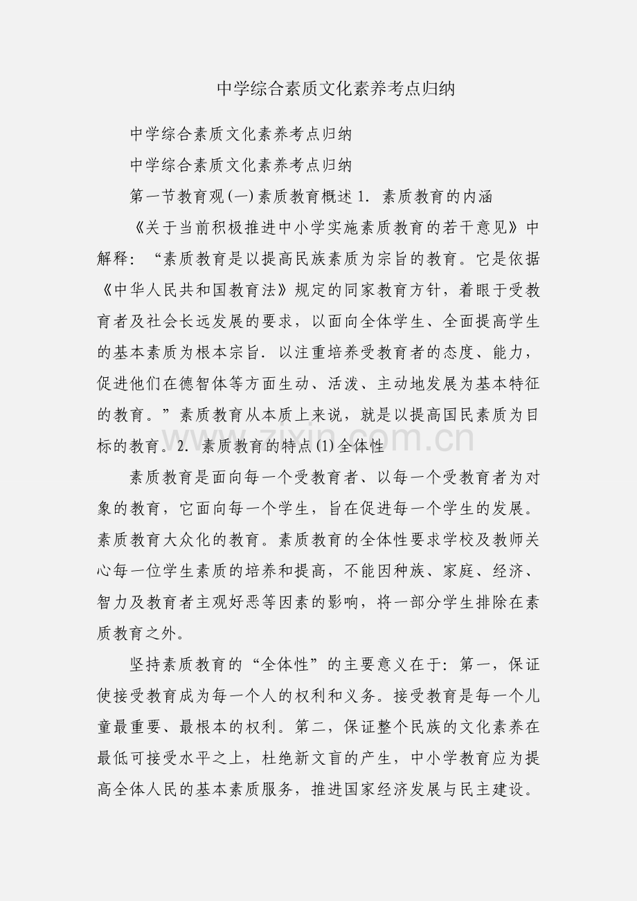 中学综合素质文化素养考点归纳.docx_第1页