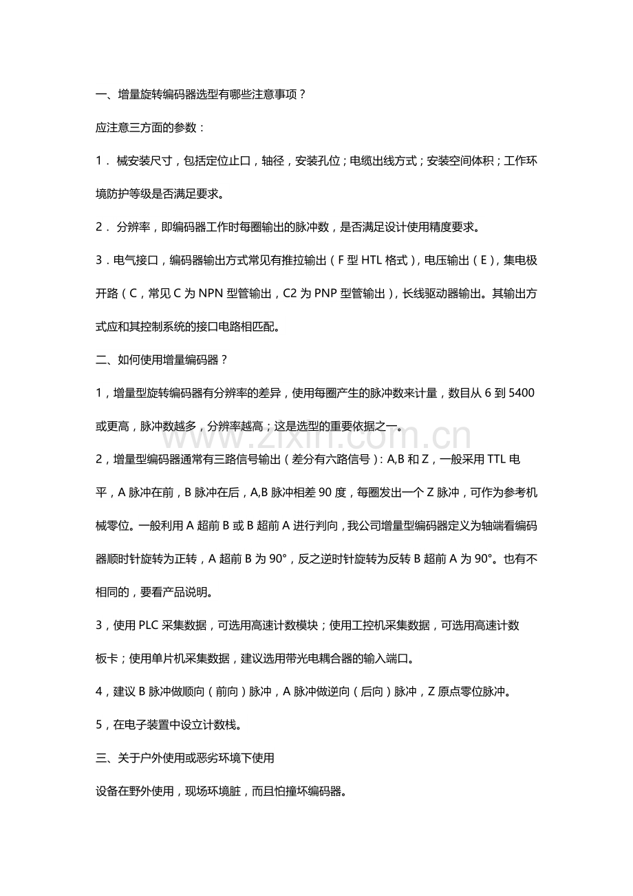 旋转编码器应用注意事项.doc_第1页