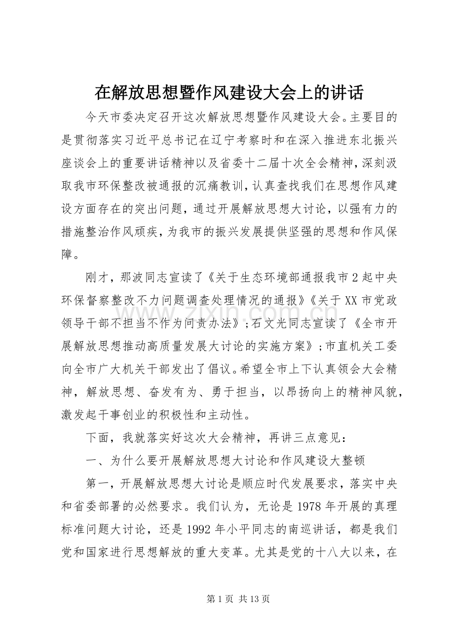 在解放思想暨作风建设大会上的讲话.docx_第1页