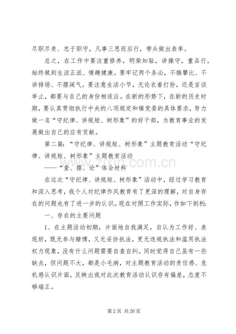 守纪律与讲规矩树形象主题教育心得体会.docx_第2页