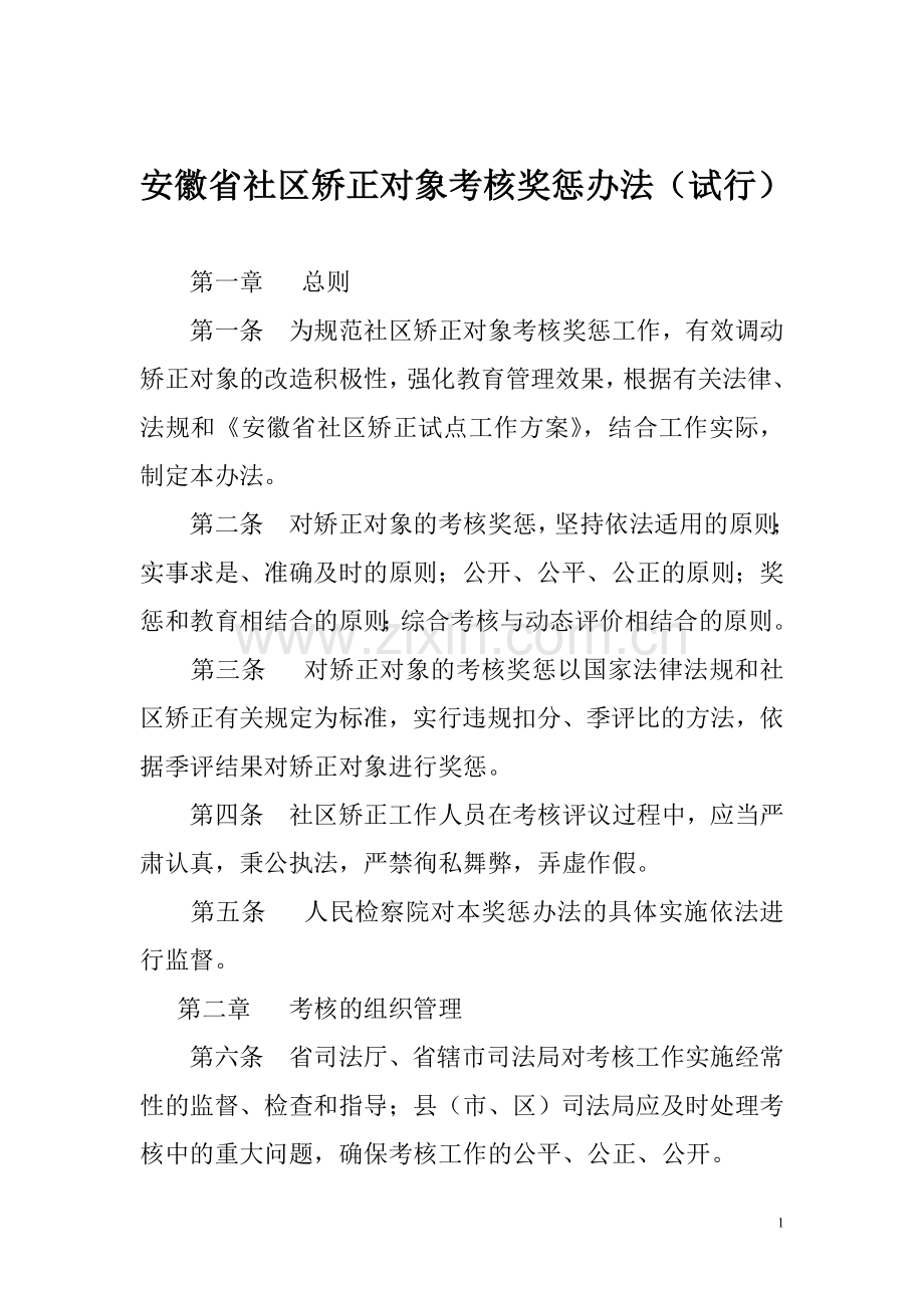 安徽省社区矫正对象考核奖惩办法.doc_第1页
