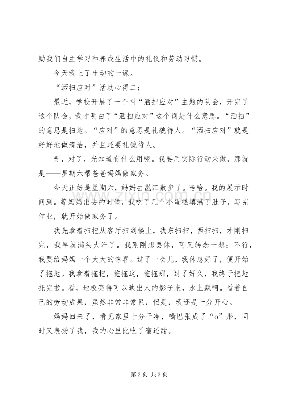 “洒扫应对”活动心得两篇.docx_第2页