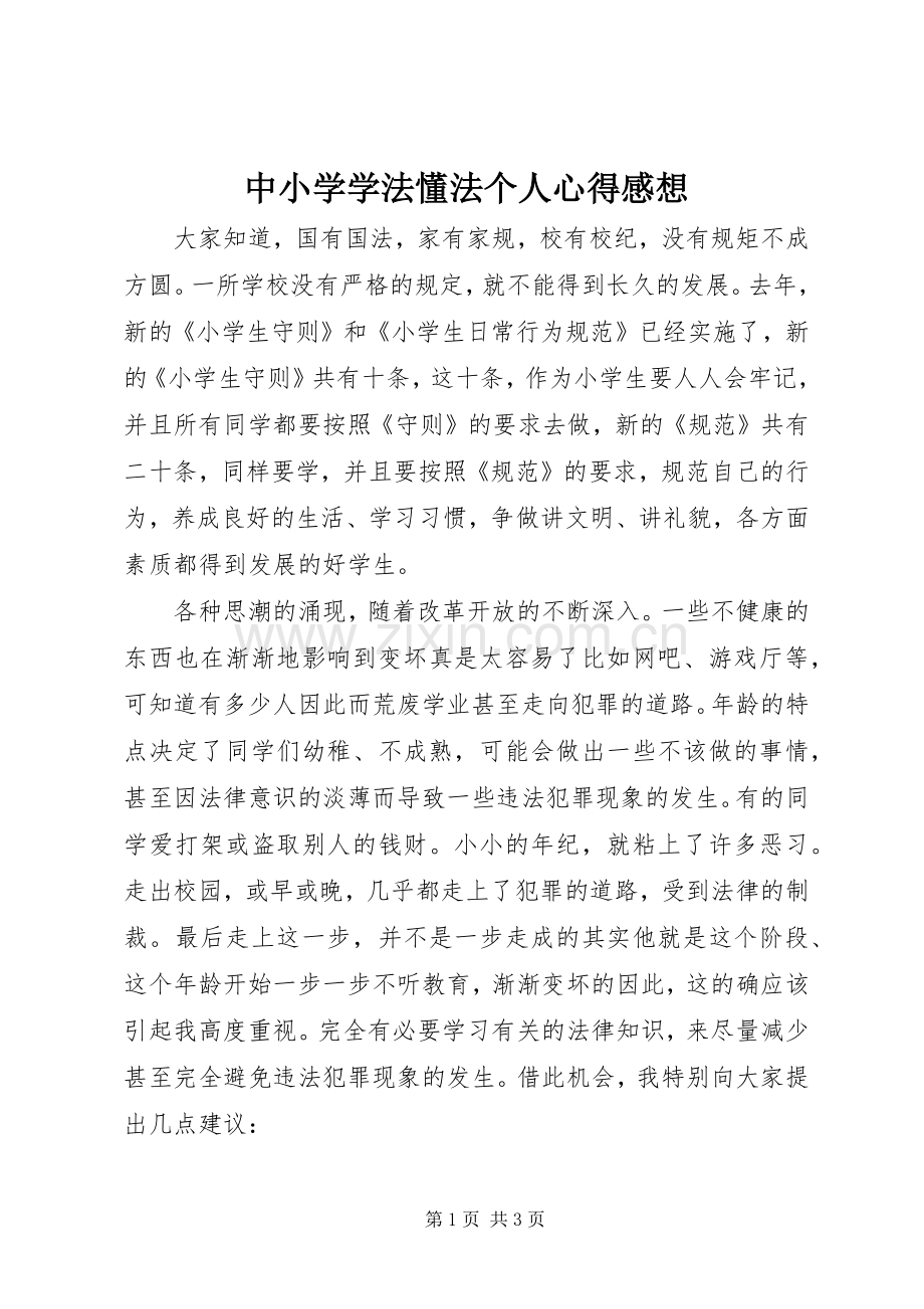 中小学学法懂法个人心得感想.docx_第1页
