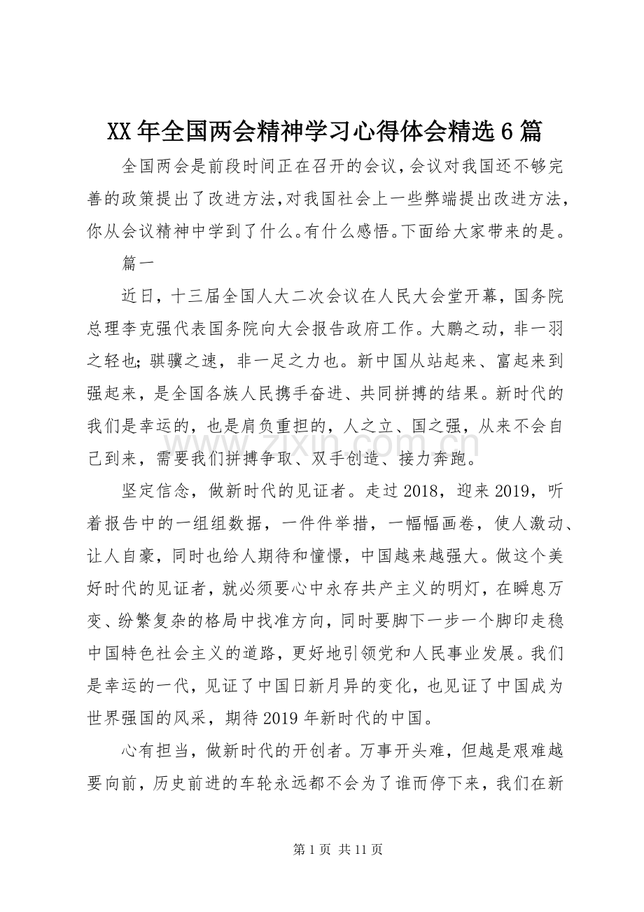 XX年全国两会精神学习心得体会6篇.docx_第1页
