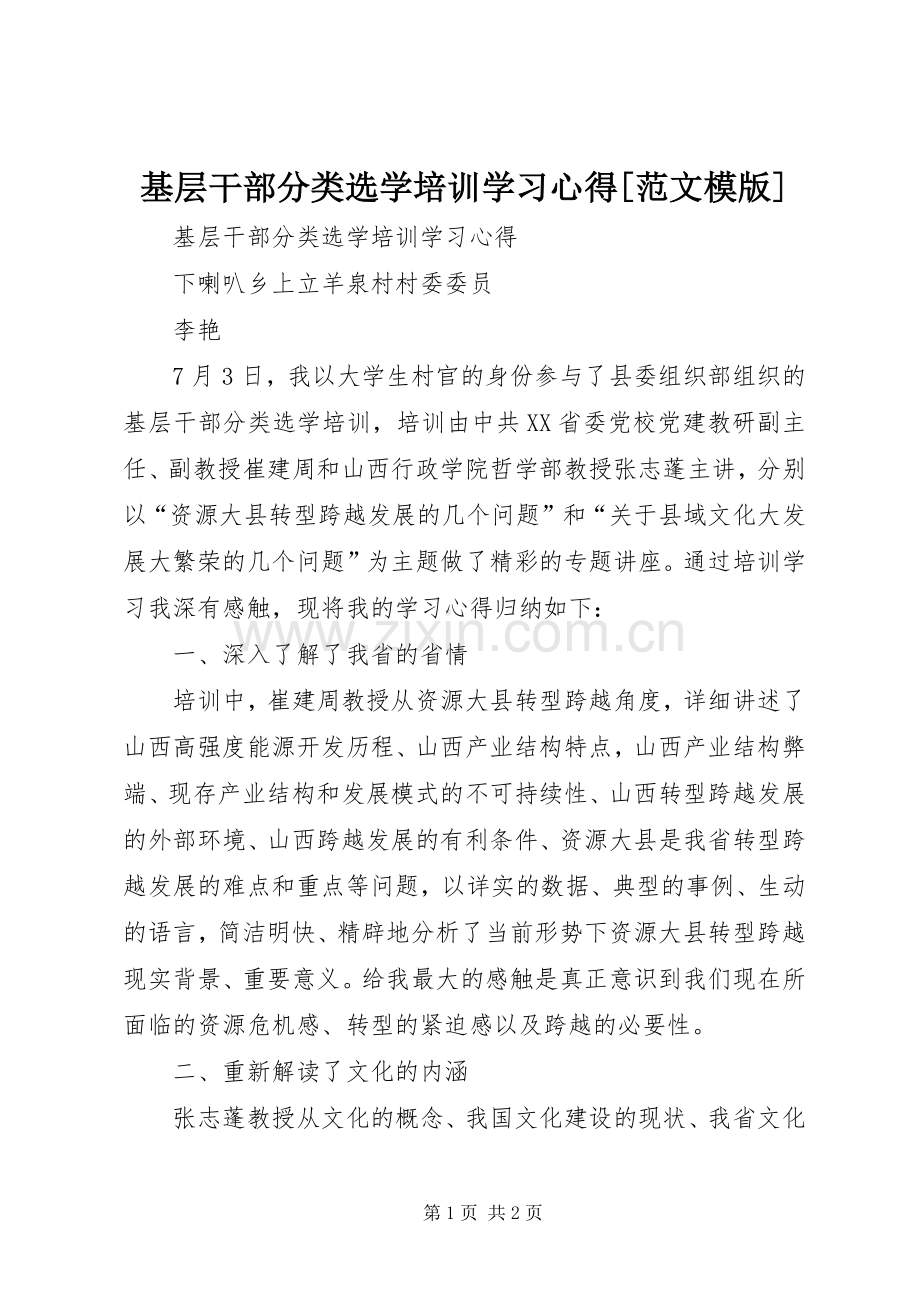 基层干部分类选学培训学习心得[范文模版].docx_第1页