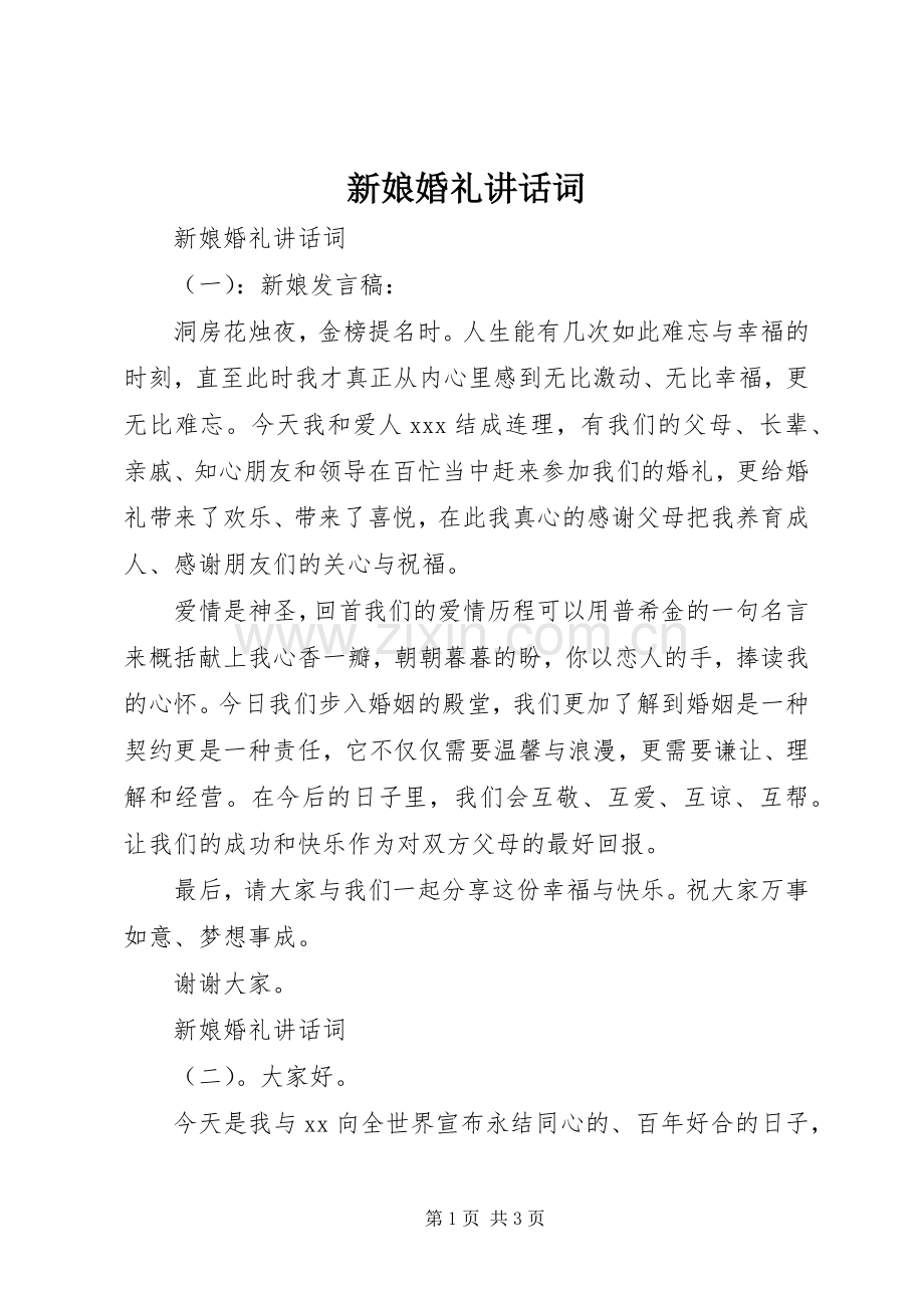新娘婚礼讲话词.docx_第1页