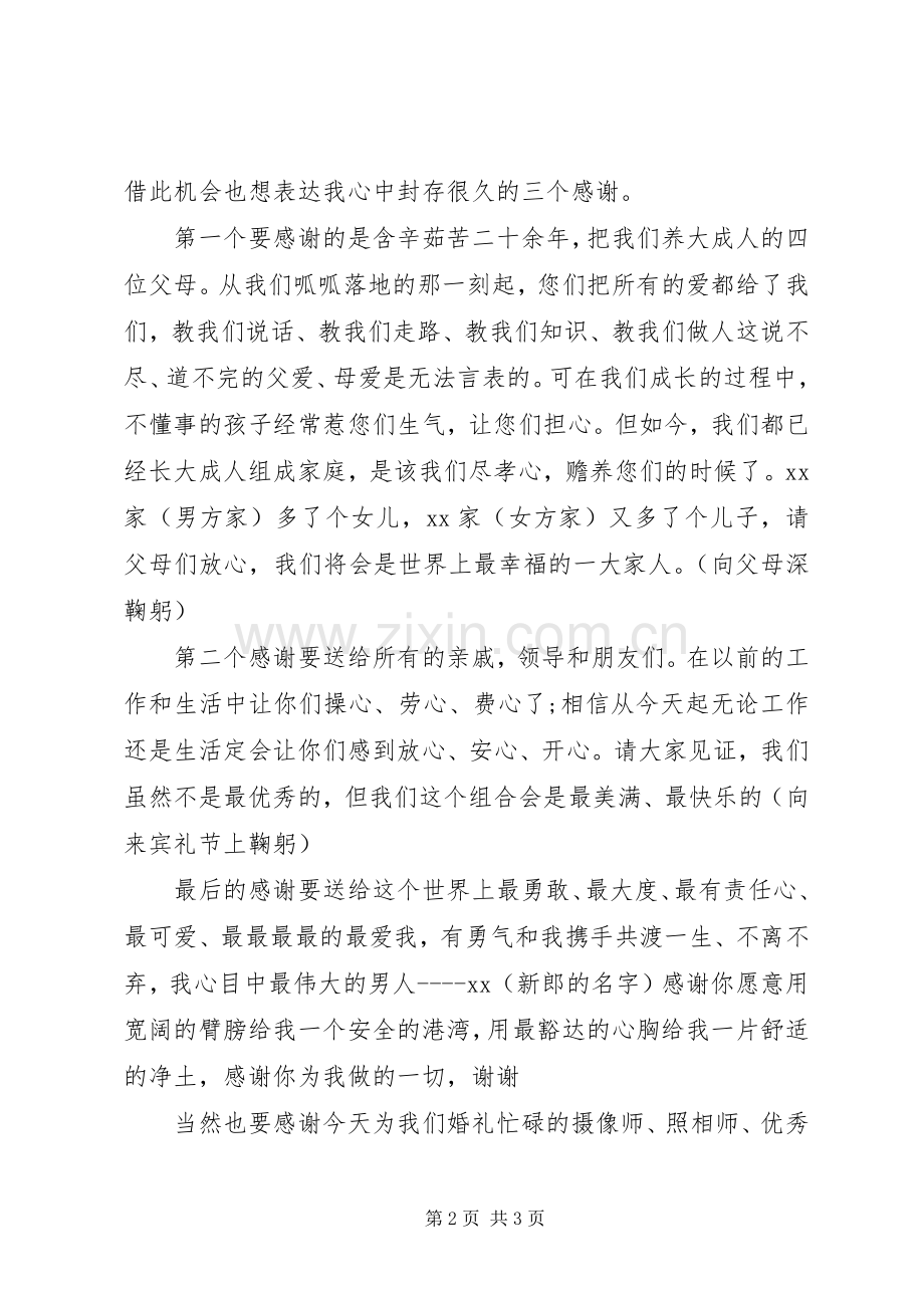 新娘婚礼讲话词.docx_第2页