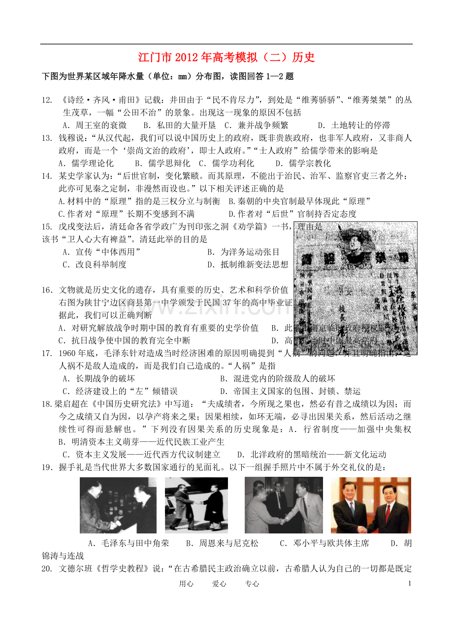 广东省江门市高三历史模拟试题(二)新人教版.doc_第1页