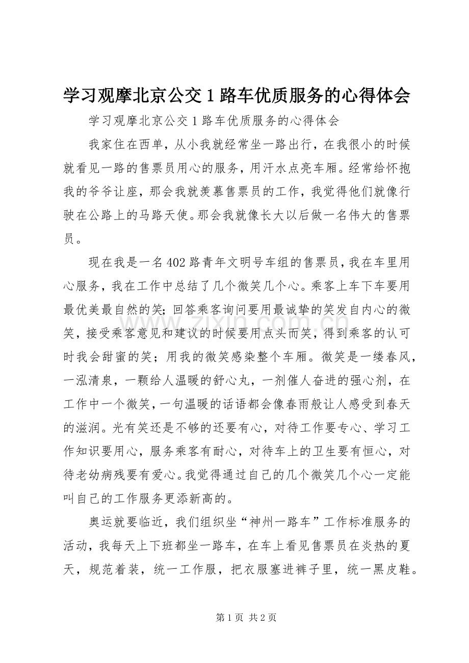 学习观摩北京公交1路车优质服务的心得体会.docx_第1页