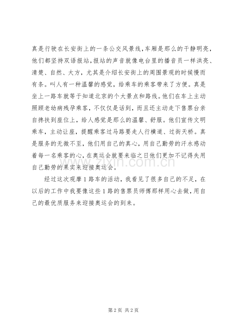 学习观摩北京公交1路车优质服务的心得体会.docx_第2页