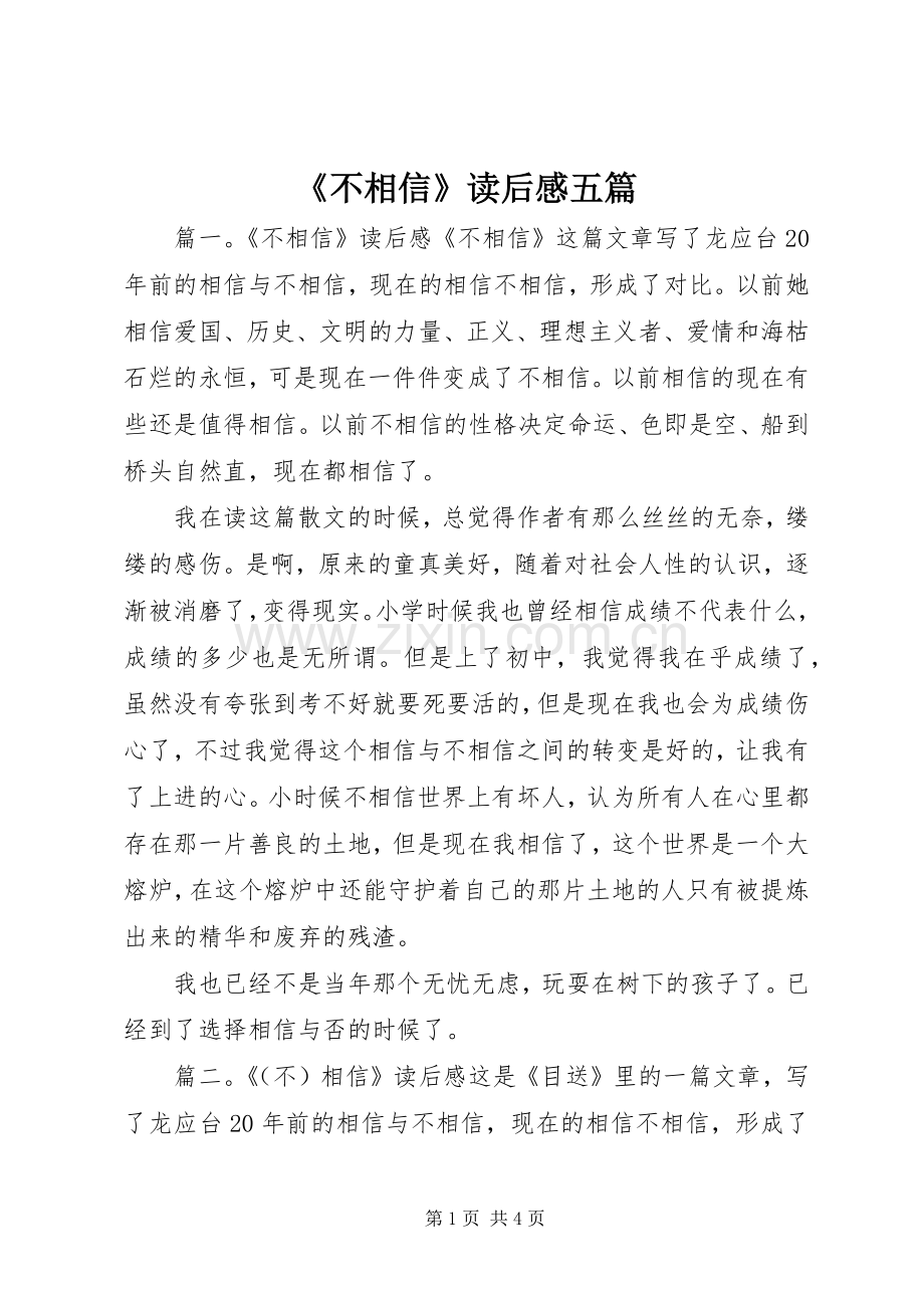 《不相信》读后感五篇.docx_第1页