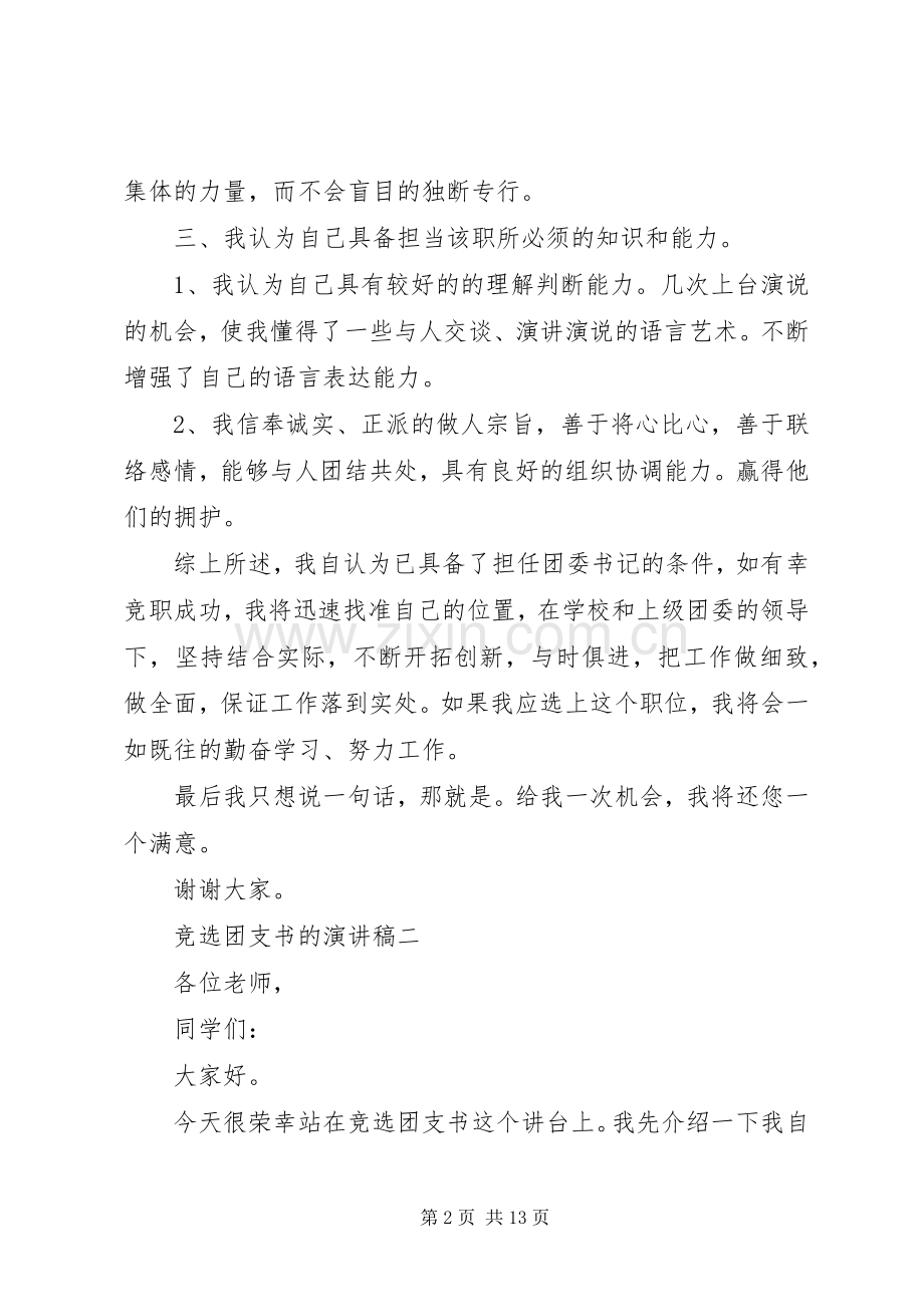 竞选团支书的演讲稿.docx_第2页