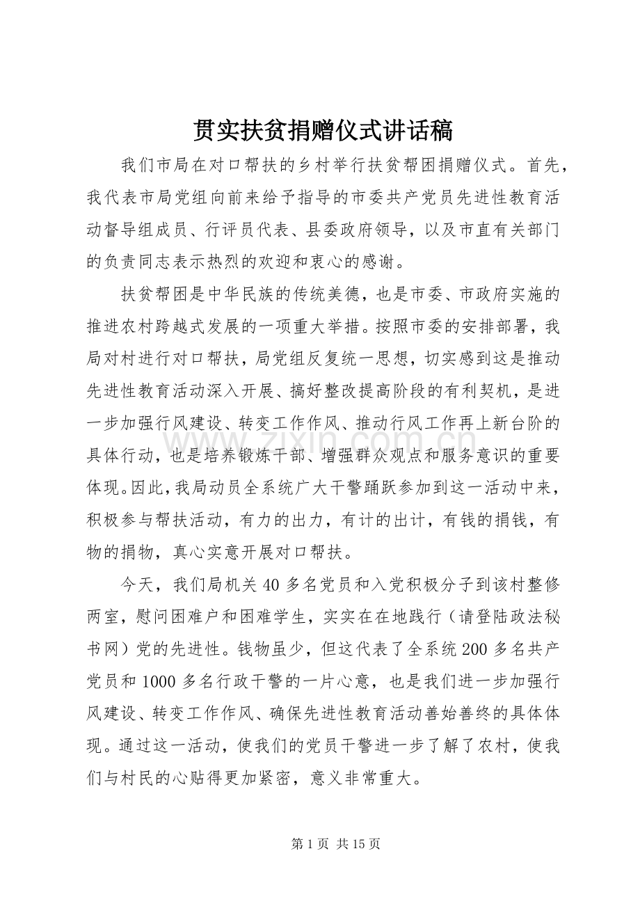 贯实扶贫捐赠仪式讲话稿.docx_第1页
