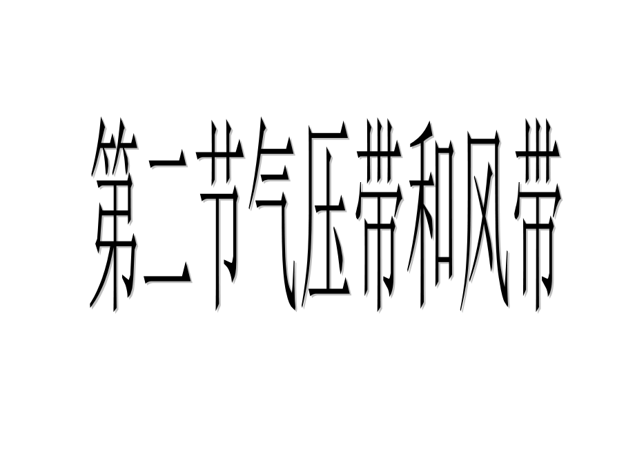 高一地理(必修一)气压带和风带 课件.ppt_第1页